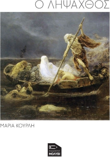 Ο Λήψαχθος Ο Λήψαχθος