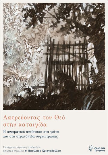 Λατρεύοντας Το Θεό Στην Καταιγίδα Λατρεύοντας Το Θεό Στην Καταιγίδα