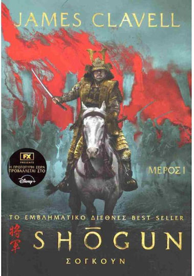 Shogun, Book 1