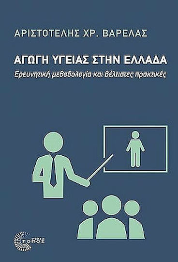 Αγωγή Υγείας Στην Ελλάδα, Research Methodology and Best Practices