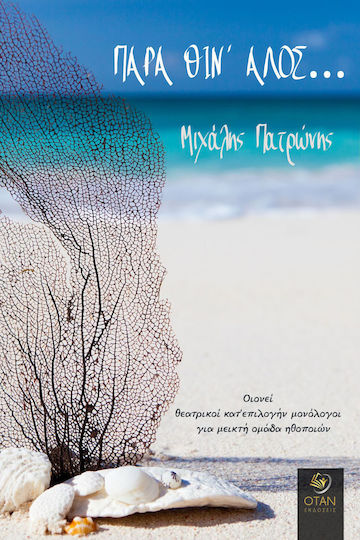 Παρά Θίν' Αλός... Παρά Θίν' Αλός...