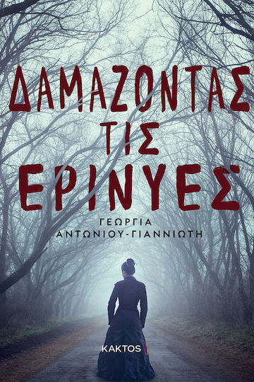 Δαμάζοντας τις Ερινύες