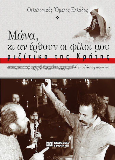 Μάνα, Κι Αν Έρθουν Οι Φίλοι Μου, ριζίτικα της Κρήτης