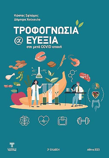 Τροφογνωσία Και Ευεξία