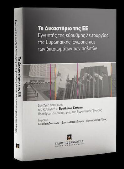 Το Δικαστηριο Της Ε.ε Εκδόσεις Σάκκουλα Α.ε, Συνέδριο προς τιμήν του Καθηγητή κ. Βασίλειου Σκουρή Προέδρου του Δικαστηρίου της Ευρωπαϊκής Ένωσης. Επιμέλεια: Λίνα Παπαδοπούλου - Ευγενία Πρεβεδούρου - Κωνσταντίνος Γώγος Το Δικαστηριο Της Ε.ε Εκδόσεις Σάκκουλα Α.ε, Συνέδριο προς τιμήν του Καθηγητή κ. Βασίλειου Σκουρή Προέδρου του Δικαστηρίου της Ευρωπαϊκής Ένωσης. Επιμέλεια: Λίνα Παπαδοπούλου - Ευγενία Πρεβεδούρου - Κωνσταντίνος Γώγος