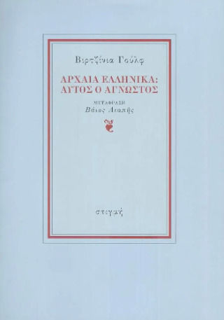 Αρχαία Ελληνικά, Αυτός ο άγνωστος