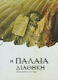 Η Παλαια Διαθηκη Βιβλιο Και 4cd Mp3