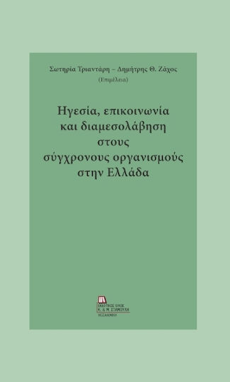 Ηγεσία Επικοινωνία Και Διαμεσολάβηση Στους Σύγχρονους Οργανισμούς Στην Ελλάδα Ηγεσία Επικοινωνία Και Διαμεσολάβηση Στους Σύγχρονους Οργανισμούς Στην Ελλάδα