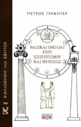 Βασικαί Ομιλίαι Περί Εσωτερισμού Και Μυήσεως