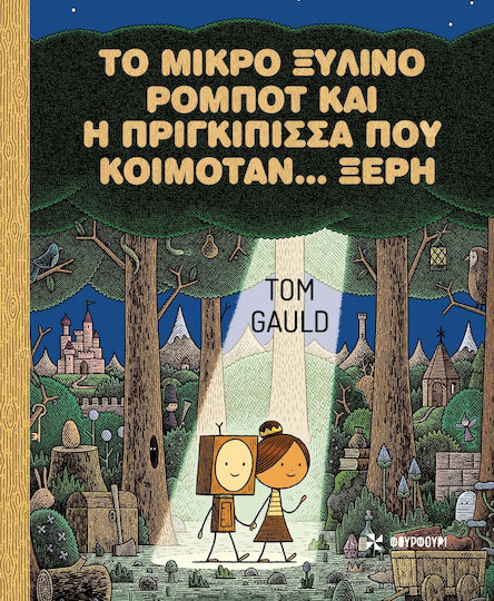Το Μικρό Ξύλινο Ρομπότ Και Η Πριγκίπισσα Που Κοιμόταν Ξερή