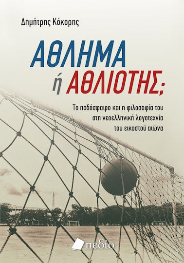 Άθλημα Ή Αθλιότης; Άθλημα Ή Αθλιότης;