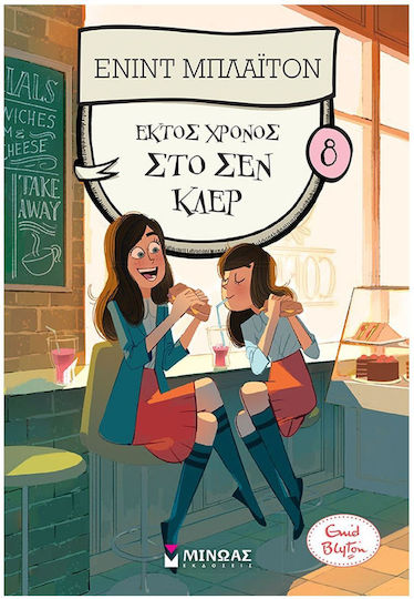 Έκτος Χρόνος Στο Σεν Κλερ, Κολέγιο Σεν Κλερ