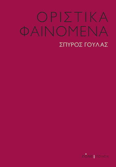 Οριστικά Φαινόμενα