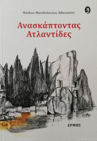 Aνασκάπτοντας Ατλαντίδες Aνασκάπτοντας Ατλαντίδες