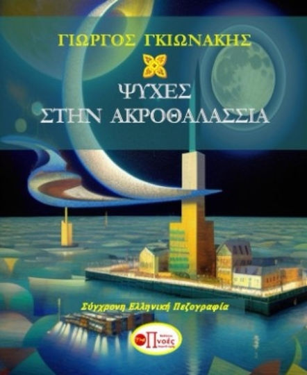 Ψυχές Στην Ακροθαλασσιά