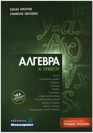 Αλγεβρα Α΄ Λυκείου Αλγεβρα Α΄ Λυκείου