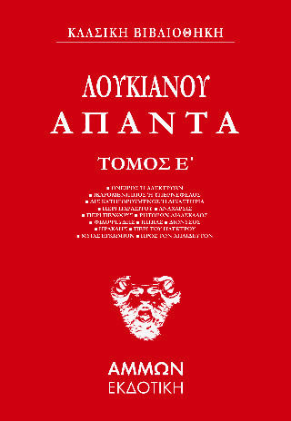 Λουκιανός Άπαντα (πεμπτος Τομοσ), TRAUM ODER ALECTREON ■ IKAAROMENIPPUS ODER ÜBERVORTEILUNG ■ ZWEIMAL ANGEKLAGTE ODER GERICHTE ■ ÜBER PARASITEN ■ ANACHARSIS ■ ÜBER PFINGSTEN ■ RHETORISCHE DIDAKTIK ■ PHILIPPIDES ■ HIPPIAS ■ DIONYSOS ■ HERAKLES ■ ÜBER ELEKTRIZITÄT ■ MYIAS LOB ■ AN DIE ANGEKLAGTEN ■