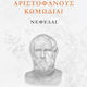Αριστοφάνους Κωμωδίαι, Νεφέλαι