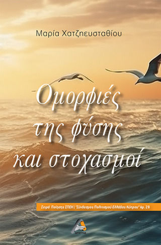 Ομορφιές Της Φύσης Και Στοχασμοί Ομορφιές Της Φύσης Και Στοχασμοί