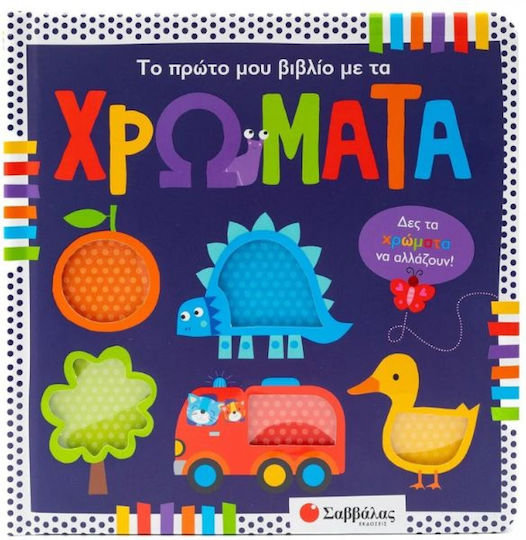 Το Πρώτο Μου Βιβλίο Με Τα Χρώματα, Δες τα χρώματα να αλλάζου! Το Πρώτο Μου Βιβλίο Με Τα Χρώματα, Δες τα χρώματα να αλλάζου!