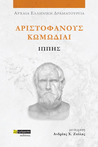 Αριστοφάνους Κωμωδίαι, Ιππής