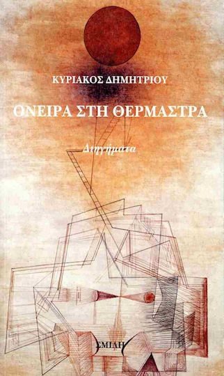 Όνειρα στη Θερμάστρα