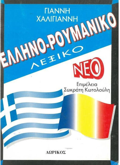 Ελληνορουμανικό Λεξικό Ελληνορουμανικό Λεξικό
