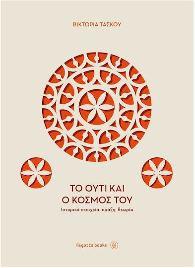 Το Ουτι Και Ο Κοσμος Του, Historical data, practice, theory
