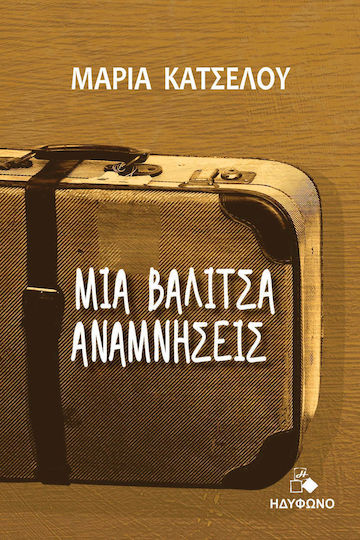 Μια Βαλίτσα Αναμνήσεις