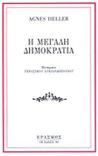 Η Μεγάλη Δημοκρατία Η Μεγάλη Δημοκρατία