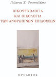 Οικοψυχολογία Και Οικολογία Των Ανθρωπίνων Επιδόσεων, Περιβαλλοντική ψυχολογία της θρησκείας