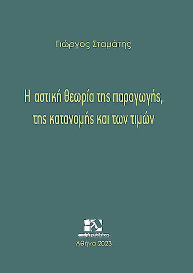 Η Αστική Θεωρία Της Παραγωγής, Της Κατανομής Και Των Τιμών Η Αστική Θεωρία Της Παραγωγής, Της Κατανομής Και Των Τιμών