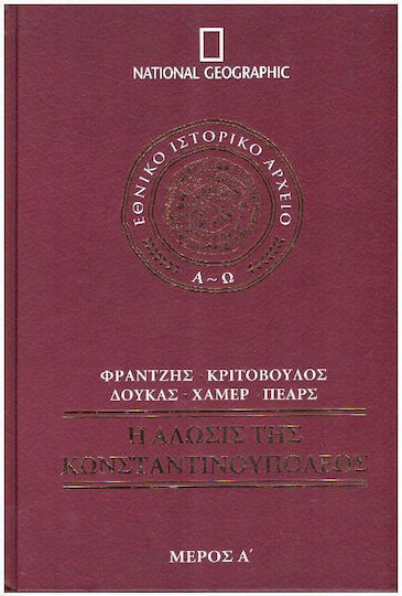 Ή Άλωσις Τής Κωνσταντινουπόλεως Μέρος Α