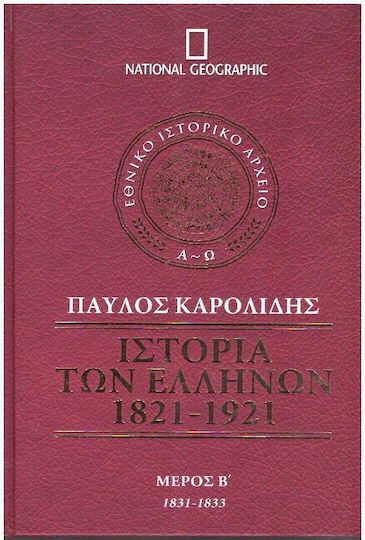 Ιστορία Των Ελλήνων, Μέρος B Ιστορία Των Ελλήνων, Μέρος B