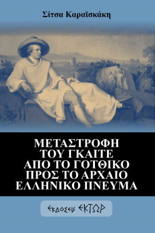 Μεταστροφή Του Γκαίτε Από Το Γοτθικό Προς Το Αρχαίο Ελληνικό Πνεύμα
