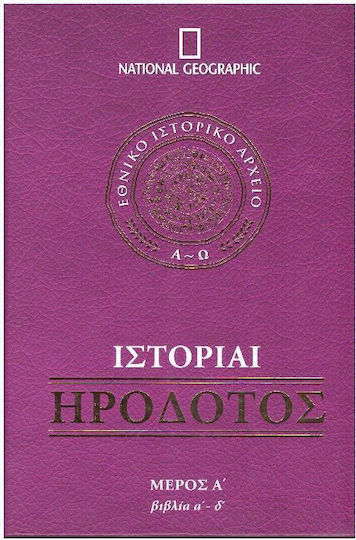 Ηρόδοτος Ιστορίαι - B΄ Τόμος