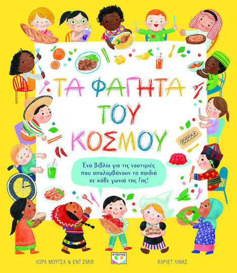 Τα Φαγητά Του Κόσμου