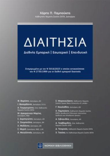 Διαιτησια