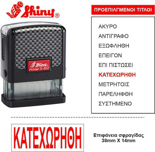 Frisky Ορθογώνια Σφραγίδα Αυτόματη "Κατεχωρήθη" σε Ελληνική Γλώσσα