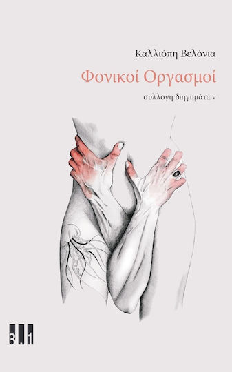 Φονικοί Οργασμοί Φονικοί Οργασμοί