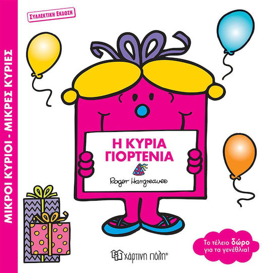 Μικροί Κύριοι Μικρές Κυρίες, Η Κυρία Γιορτένια