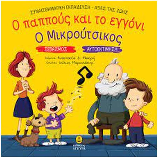Ο Παππούς Και Το Εγγόνι. Ο Μικρούτσικος, Συναισθηματική Εκπαίδευση - Αξίες της Ζωής