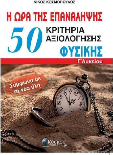50+1 Κριτήρια Αξιολόγησης Φυσικής Γ' Λυκείου, Ώρα για Επανάληψη