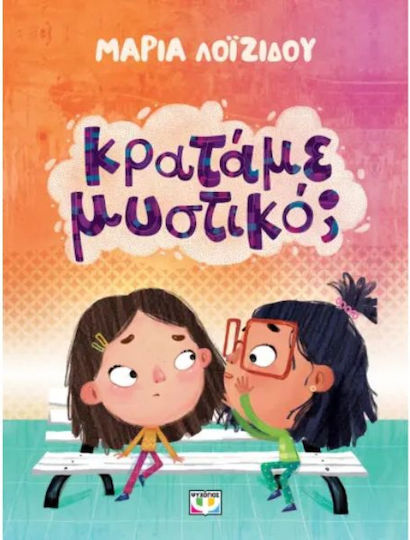 Κραταμε Μυστικο