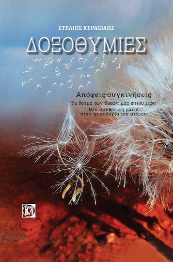 Δοξοθυμίες