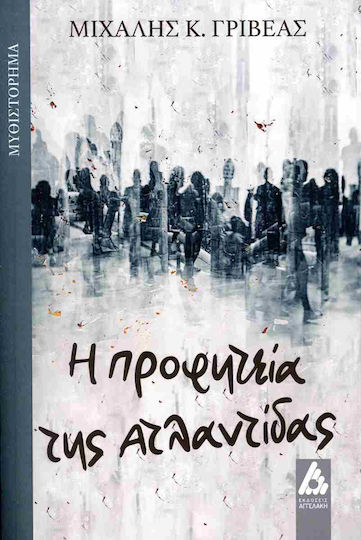 Η Προφητεια της Ατλαντιδας