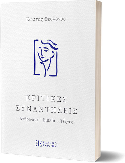 Κριτικές Συναντήσεις