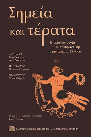 Σημεία Και Τέρατα