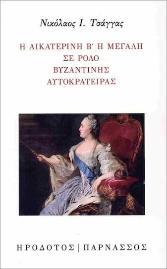 Η Αικατερίνη Β΄ Η Μεγάλη Σε Ρόλο Βυζαντινής Αυτοκράτειρας