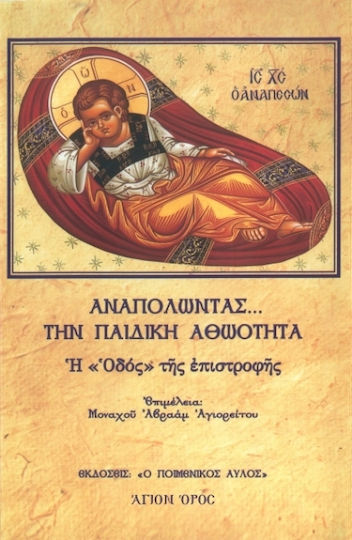 Αναπολώντας Την Παιδική Αθωότητα, пътят обратно